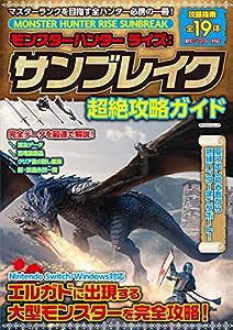 モンスターハンターライズ:サンブレイク 超絶攻略ガイド (マイウェイムック)(中古品)