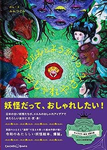 メルルとようかいのおしゃれやさん(中古品)