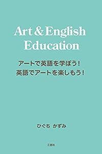 Art & English Education アートで英語を学ぼう! 英語でアートを楽しもう!(中古品)