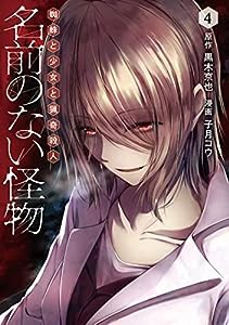 名前のない怪物 蜘蛛と少女と猟奇殺人 4 (LINEコミックス)(中古品)