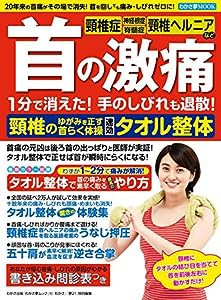 首の激痛 1分で消えた! 速効タオル整体 (わかさ夢MOOK 102)(中古品)