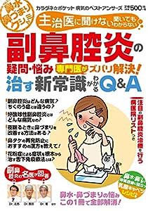 副鼻腔炎の疑問・悩み 専門医がズバリ解決! 治す新常識がわかるQ&A (わかさ夢MOOK 134 カラダネ☆ポケット病気のベストアンサー 