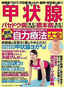 甲状腺 バセドウ病 橋本病 最新最強自力療法大全 (わかさ夢ムック)(中古品)