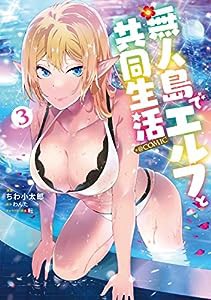 無人島でエルフと共同生活@COMIC 第3巻 (コロナ・コミックス)(中古品)