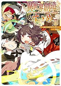 異世界創造のすゝめII~スマホアプリで惑星を創ってしまった俺は神となり世界を巡る(中古品)