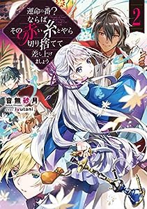 運命の番?ならばその赤い糸とやら切り捨てて差し上げましょう2(中古品)