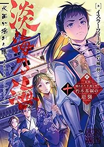 淡海乃海 水面が揺れる時~三英傑に嫌われた不運な男、朽木基綱の逆襲~十(中古品)