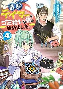 最弱テイマーはゴミ拾いの旅を始めました。4(中古品)