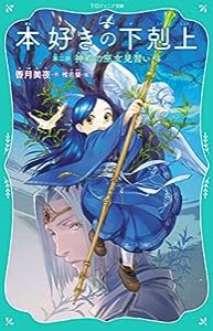 【TOジュニア文庫】本好きの下剋上 第二部 神殿の巫女見習い4(中古品)