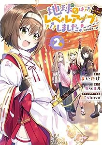 地球さんはレベルアップしました! @COMIC 第2巻 (コロナ・コミックス)(中古品)