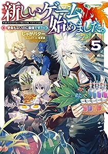 新しいゲーム始めました。~使命もないのに最強です?~5(中古品)