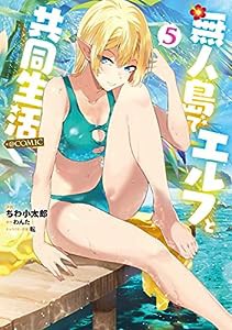 無人島でエルフと共同生活@COMIC 第5巻 (コロナ・コミックス)(中古品)