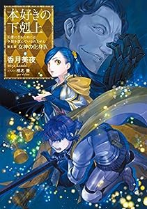 【小説30巻】本好きの下剋上〜司書になるためには手段を選んでいられません〜第五部「女神の化身9」(中古品)