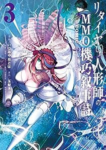 リタイヤした人形師のMMO機巧叙事詩@COMIC 第3巻 (コロナ・コミックス)(中古品)