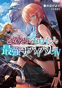 乙女ゲームのヒロインで最強サバイバル4(中古品)