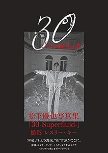 【Amazon.co.jp 限定】松下優也写真集「30-Superfluid-」 Amazon限定表紙版(中古品)