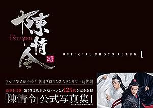 「陳情令」公式写真集 I (TVガイドMOOK)(中古品)