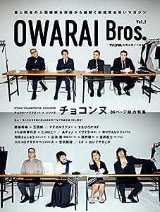 OWARAI Bros. Vol.3 -TV Bros.別冊お笑いブロス- (TOKYO NEWS MOOK 951号)(中古品)