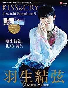 TVガイド特別編集 KISS&CRY Vol.43 北京五輪Premium号 (TOKYO NEWS MOOK 979号)(中古品)