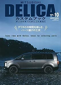 MITSUBISHI DELICA カスタムブック Vol.10 (文友舎ムック)(中古品)