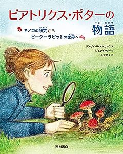 ビアトリクス・ポターの物語 -キノコの研究からピーターラビットの世界へ-(中古品)