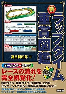 新 ラップタイム重賞図鑑 (競馬王馬券攻略本シリーズ)(中古品)