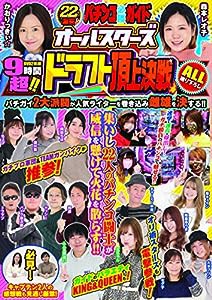 22人激突!!パチンコ必勝ガイド オールスターズ ドラフト頂上決戦 (（DVD）)(中古品)