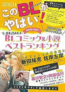 このBLがやばい!2021年度版(中古品)