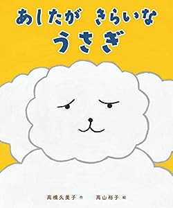 あしたが きらいな うさぎ(中古品)