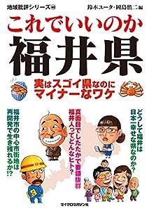 地域批評シリーズ48 これでいいのか福井県(中古品)