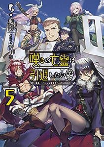 嘆きの亡霊は引退したい~最弱ハンターによる最強パーティ育成術~ 5 (GCノベルズ)(中古品)