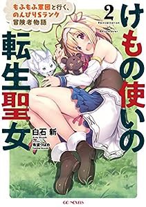 けもの使いの転生聖女 ~もふもふ軍団と行く、のんびりSランク冒険者物語~ 2 (GCノベルズ)(中古品)