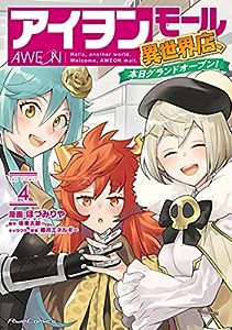 アイヲンモール異世界店、本日グランドオープン! THE COMIC 4 (ライドコミックス)(中古品)