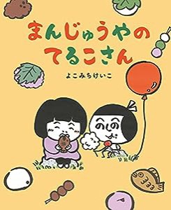 まんじゅうやのてるこさん(中古品)