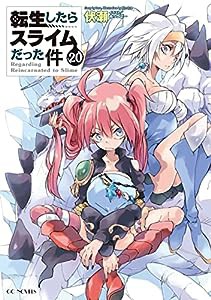 転生したらスライムだった件 20 (GCノベルズ)(中古品)