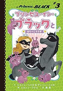 プリンセス・イン・ブラックとはらぺこうさぎ(中古品)