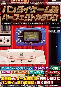 バンダイゲーム機パーフェクトカタログ (G-MOOK)(中古品)