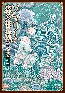 ソマリと森の神様 (5) (ゼノンコミックス)(中古品)