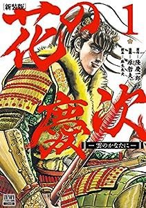 花の慶次 ―雲のかなたに― 新装版 (1) (ゼノンコミックスDX)(中古品)