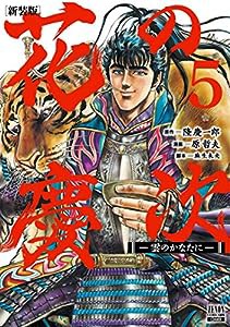 花の慶次 ―雲のかなたに― 新装版 (5) (ゼノンコミックスDX)(中古品)