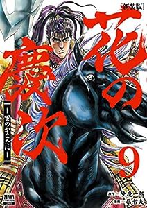 花の慶次 ―雲のかなたに― 新装版 (9) (ゼノンコミックスDX)(中古品)