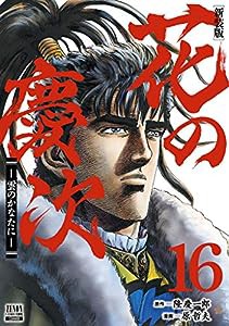 花の慶次 ―雲のかなたに― 新装版 (16) (ゼノンコミックスDX)(中古品)