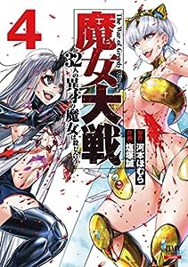 魔女大戦 32人の異才の魔女は殺し合う (4) (ゼノンコミックス)(中古品)