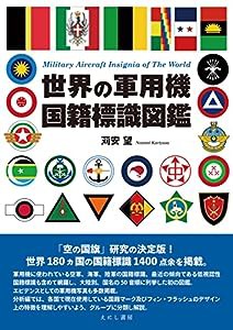 世界の軍用機国籍標識図鑑(中古品)