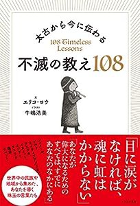 太古から今に伝わる 不滅の教え108(中古品)