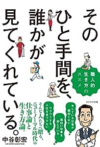 そのひと手間を、誰かが見てくれている。~職人的生き方のススメ~(中古品)