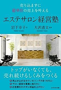 売り込まずに億単位の売上を叶える エステサロン経営塾(中古品)