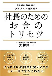 社長のためのお金のトリセツ~資金繰り、融資、契約、決済、支払い、交渉、節税~(中古品)