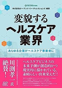 変貌するヘルスケア業界-あらゆる企業がヘルスケア事業者に-(中古品)