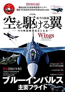 航空自衛隊 空を駆ける翼 (英和ムック)(中古品)